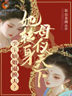 姐姐要换嫁？那我可去坐拥江山了[抖音]小说-奚青梧萧霁无删减阅读