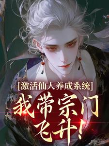 激活仙人养成系统，我带宗门飞升！小说最新章节 沈清河温茹韵结局是什么