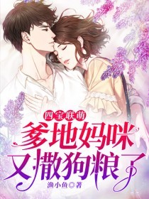 【抖音】四宝联萌：爹地妈咪又撒狗粮了！全文阅读
