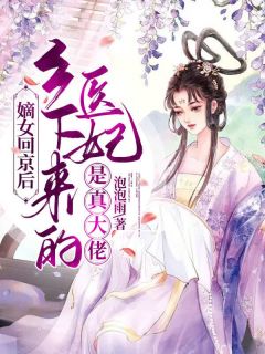 泡泡雨写的小说嫡女回京后，乡下来的医妃是真大佬钱薇薇穆凌全文阅读