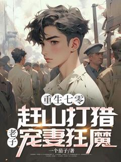 重生七零：赶山打猎，老子宠妻狂魔小说免费阅读 赵解放林紫嫣大结局完整版