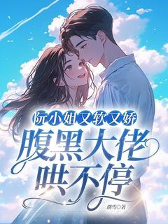 阮小姐又软又娇，腹黑大佬哄不停小说(完结)-阮音宋书屿章节阅读