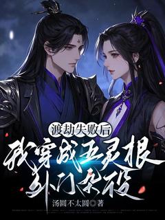 精品小说渡劫失败后，我穿成五灵根外门杂役全文目录畅读