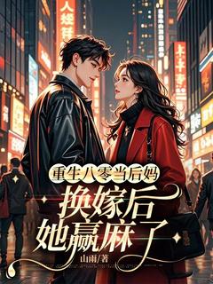 山雨的小说重生八零当后妈，换嫁后她赢麻了主角是乔蓁蓁沈墨珏