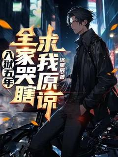 林夕林青书主角抖音小说入狱五年，全家哭瞎求我原谅在线阅读