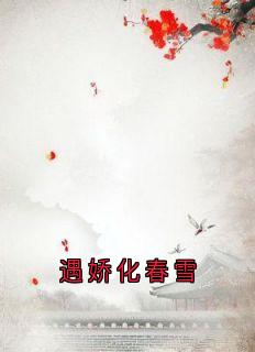 (热推新书)遇娇化春雪虞元诩江羡姣褚琰无弹窗阅读