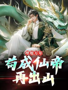 苏神朝苏子沉睡一亿年苏子苏斩小说_苏神朝苏子沉睡一亿年完结版阅读-二筒文学网