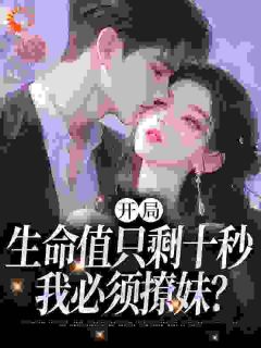 好看的开局合欢系统，不交女友就会死小说-开局合欢系统，不交女友就会死最新章节阅读