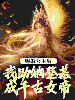 史上最强驸马，开局陆地神仙在线全文阅读-主人公萧宁周紫璃小说-二筒文学网