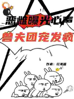 主角姜凤杳柏慕尘小说完整版最新章节-兽世：凶残的蛇兽夫成了条乖乖蛇免费阅读全文