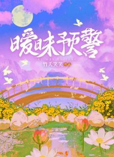 暧昧预警秦烟梁九洲全章节在线阅读