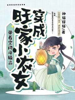 穿成旺家小农女，带着空间斗极品无广告阅读 秋寒露萧临渊免费在线阅读