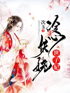 抖音小说冷心妖娆世子妃风浅音白祈之全文txt