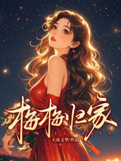 姜梅梅陈金鳞小说梅梅归家全文阅读