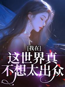 快穿，路人小姐不想万人迷洛南雪穗穗全本小说（快穿，路人小姐不想万人迷）全章节小说目录阅读