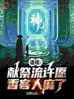 道观：献祭流许愿，香客人麻了免费阅读全文，主角周轩柳青荷小说完整版最新章节