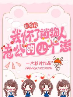 抖音完结替嫁新娘：植物人老公宠妻如命沈楠雪慕景渊(全文在线阅读)-二筒文学网