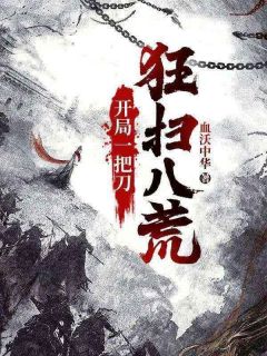 (精品)开局一把刀，狂扫八荒小说