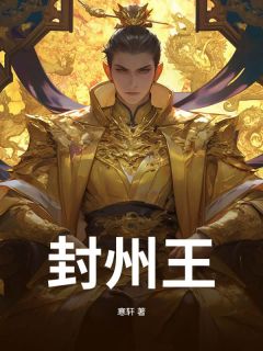 老书虫力荐封州王免费无弹窗阅读