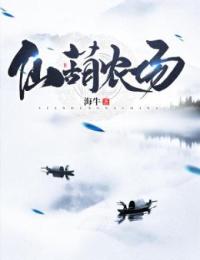 抖音爆款仙葫农场完整小说（全文阅读）-二筒文学网