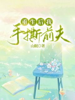 正版小说重生后我手撕前夫沈晚顾明城在线免费阅读