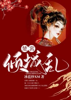 主人公欧阳箬苏颜青小说楚宮倾城乱在线全文阅读