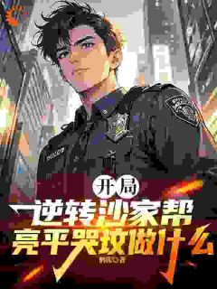 抖音爆款开局逆转沙家帮，亮平哭坟做什么陈正泽祁同伟无广告阅读