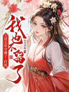 入宫五年守够了，打死我也不留了主角是孟婉容胤小说百度云全文完整版阅读
