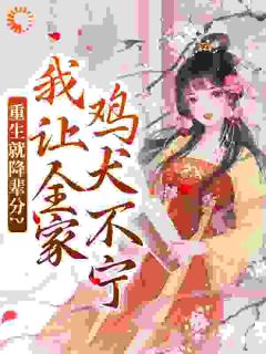 季欢颜裴珍珍小说<重生就降辈分？我让全家鸡犬不宁>全文在线阅读