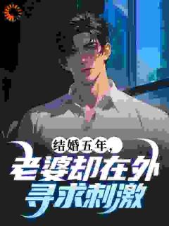 独家结婚五年，老婆却在外寻求刺激小说-主角林时李雅柔全文免费阅读