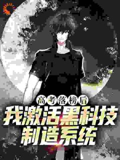 徐海徐长天高考落榜后，我激活黑科技制造系统小说完整版-二筒文学网