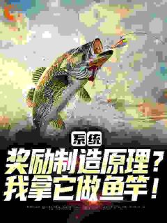 新书推荐系统奖励制造原理?我拿它做鱼竿!完整版小说-梁清河林若许最新章节阅读