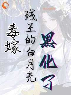 熬夜也要看完的毒嫁：残王的白月光黑化了小说推荐