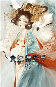 贵妃摆烂手札精彩小说-贵妃摆烂手札目录阅读