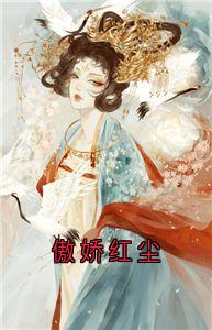 熬夜也要看完的傲娇红尘小说推荐-二筒文学网