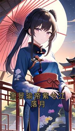 萧景瑜帝紫兮江落月(帝紫兮萧景瑜)全文章节在线阅读