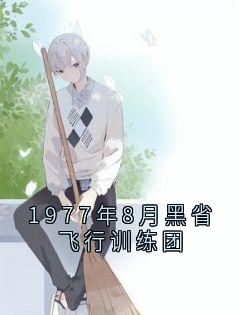1977年8月黑省飞行训练团大结局阅读 秦瑞琳季白深小说在线章节