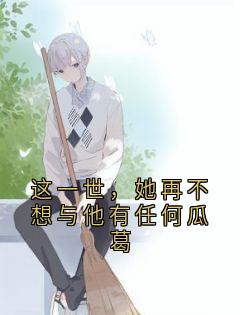 抖音完结这一世，她再不想与他有任何瓜葛秦瑞琳季白深(全文在线阅读)-二筒文学网