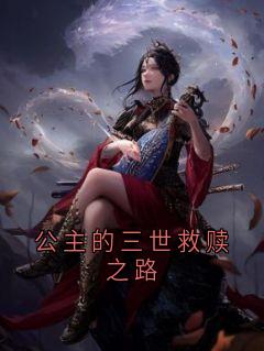 老书虫力荐公主的三世救赎之路免费无弹窗阅读
