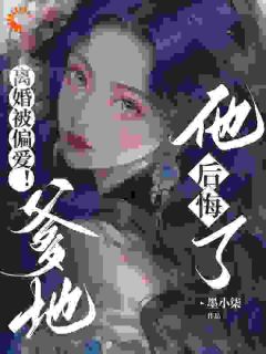 金丝雀出逃！总裁，你老婆不爱你了小说_金丝雀出逃！总裁，你老婆不爱你了小说结局阅读