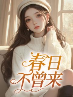 温姮贺忱春日不曾来小说完整版-二筒文学网