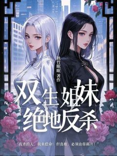 双生姐妹的绝地反杀小说(完本)-夏梨陈月雅李明无错版阅读
