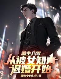 重生八零：从被女知青退婚开始最新章节 江南征宁清雪全文阅读