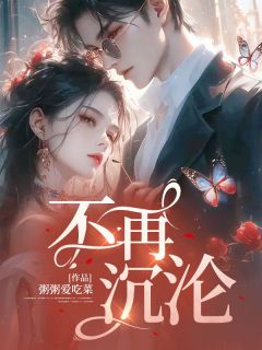 主角路思柠云祁小说，不再沉沦免费阅读全文