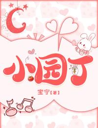 小园丁章节目录小说-许骄阳赵佳宁免费阅读全文