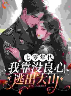 抖音爆款小说七零年代，我靠没良心逃出大山李如絮宋劲阳免费txt全文阅读-二筒文学网