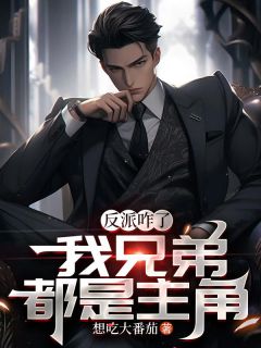 反派咋了，我兄弟都是主角张铭陈凡反派咋了，我兄弟都是主角全文免费阅读【完整章节】