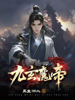 九玄魔帝小说免费阅读 沈星韩凌雪大结局完整版