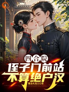 重生50年代，我的便宜大伯是大佬免费章节重生50年代，我的便宜大伯是大佬点我搜索全章节小说