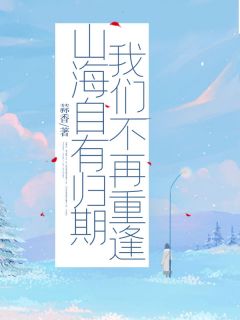 作者蒜香写的山海自有归期，我们不再重逢小说大结局全章节阅读